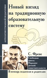 Новый взгляд на традиционную образовательную систему. Свободная школа.