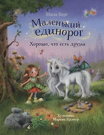 Маленький единорог. Хорошо, что есть друзья