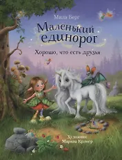Маленький единорог. Хорошо, что есть друзья