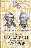 Жизнь великих. Полководцы и госдеятели (комплект в 3-х книгах) - 1