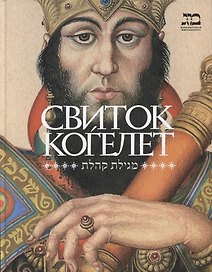 Свиток Когелет