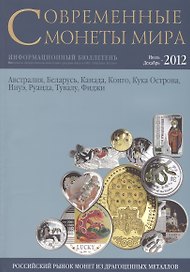 Современные монеты мира. Июль-декабрь 2012 г. Информационный бюллетень (11)