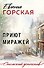 Приют миражей - 0