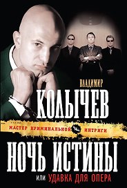 Ночь истины, или Удавка для опера : роман