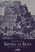 Битва за Бога: история фундаментализма - 1