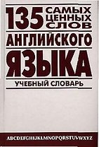 135 самых ценных слов английского языка Англо-русский учебный словарь. Петроченков А (Энас)