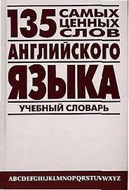 135 самых ценных слов английского языка Англо-русский учебный словарь. Петроченков А (Энас)