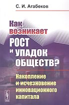 Как возникает рост и упадок обществ? Накопление и исчезновение инновационного капитала