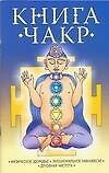 Книга чакр (мягк). Смирнова Л. (АСТ) - 0