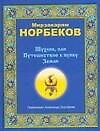Шухлик, или Путешествие к пупку Земли - 0