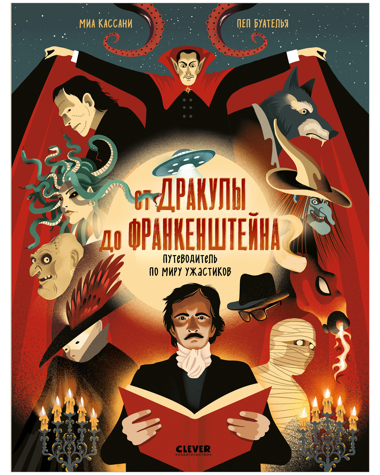 Обложка книги «От Дракулы до Франкенштейна. Путеводитель по миру ужастиков»