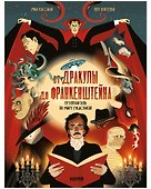 От Дракулы до Франкенштейна. Путеводитель по миру ужастиков - 0