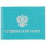 Обложка на студенческий билет, бирюзовая - 0