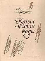 Капли живой воды. Карклиня И. (Новые грани)