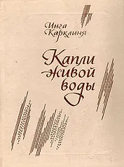 Капли живой воды. Карклиня И. (Новые грани)