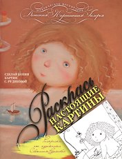 Раскрась настоящие картины. Раскраска от художника Светланы Рудиковой