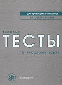Типовые тесты по русскому языку для трудящихся-мигрантов +СD - 0