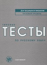 Типовые тесты по русскому языку для трудящихся-мигрантов +СD