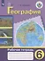 География. 6 класс. Рабочая тетрадь. Учебное пособие для общеобразовательных организаций, реализующих адаптированные основные общеобразовательные программы - 0
