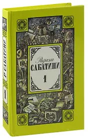 Рафаэль Сабатини. Собрание сочинений в трех томах. Том 1