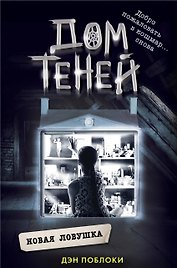 Новая ловушка (#4)