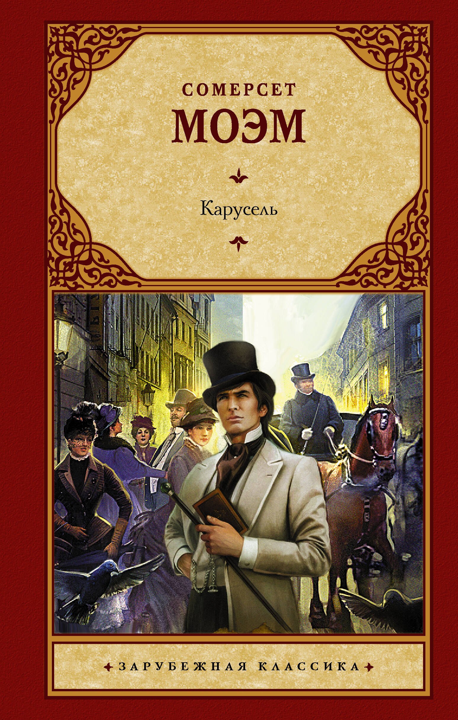 

Карусель: роман