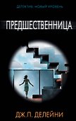Предшественница - 0