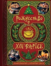 Рождество в Хогвартсе. Неофициальная кулинарная книга
