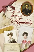 Письма женщин к Пушкину