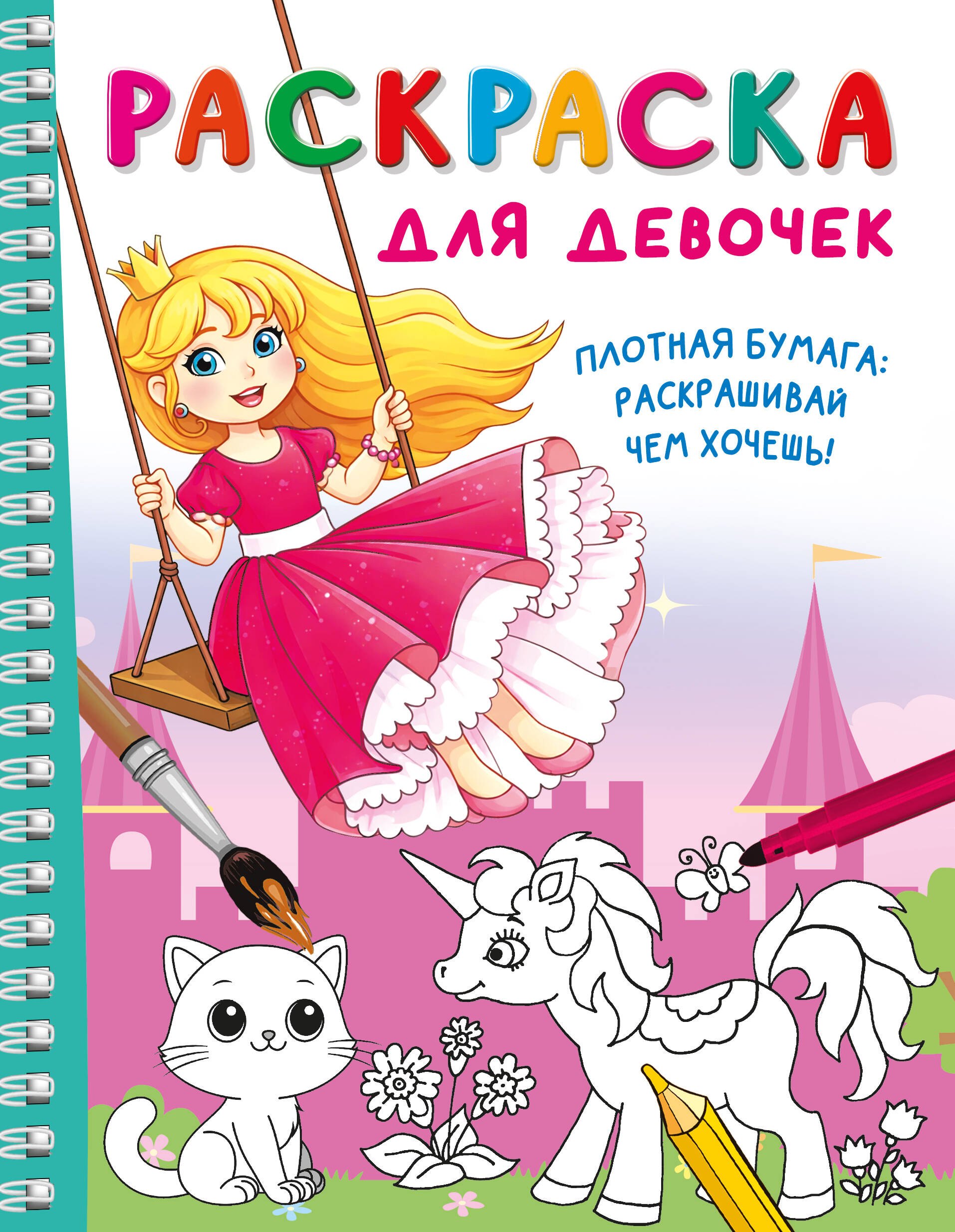

Раскраска для девочек