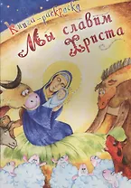 Р Мы славим Христа (илл. Хисматовой) (м)