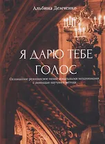 Я дарю тебе голос