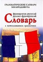 Французско - русский, русско - француский словарь с использованием грамматики. 7-е изд.