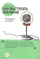 Как выступать публично: 50 вопросов и ответов