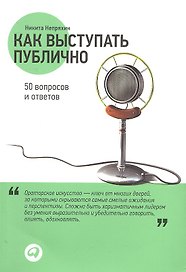 Как выступать публично: 50 вопросов и ответов
