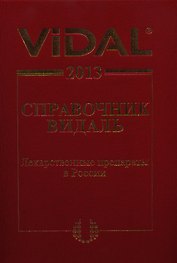 Vidal 2013. Справочник Видаль. Лекарственные препараты в России / 19-е изд.