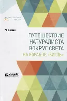 Путешествие натуралиста вокруг света на корабле «Бигль»
