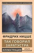 Так говорил Заратустра. Книга для всех и ни для кого - 0