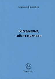 Бессрочные тайны времени