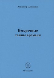 Бессрочные тайны времени