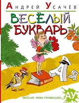 Веселый букварь