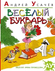 Веселый букварь
