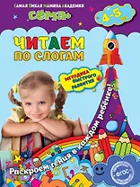 Читаем по слогам: для детей 4-5 лет