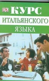 Курс итальянского языка. Продвинутый этап обучения: Учебное пособие