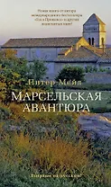 Марсельская авантюра