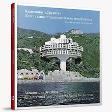 Пансионат «Дружба». Жемчужина позднесоветского модернизма