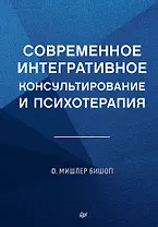 Современное интегративное консультирование и психотерапия