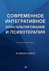Современное интегративное консультирование и психотерапия