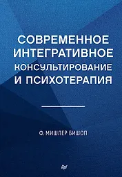 Современное интегративное консультирование и психотерапия