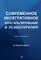 Современное интегративное консультирование и психотерапия - 0